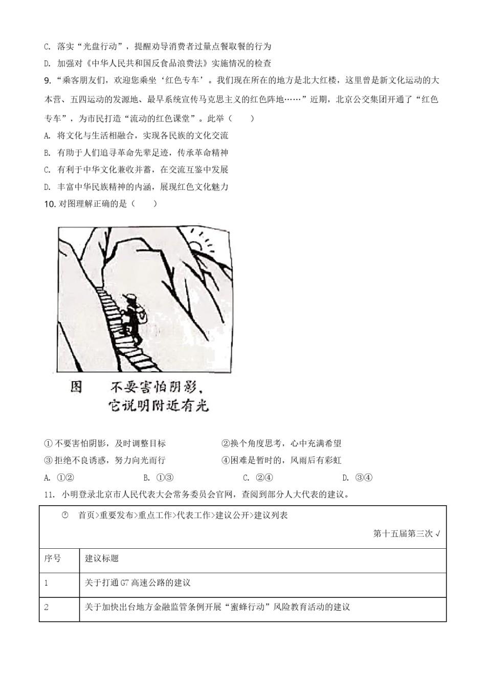 2021年北京市中考道德与法治真题（原卷版）.doc_第3页