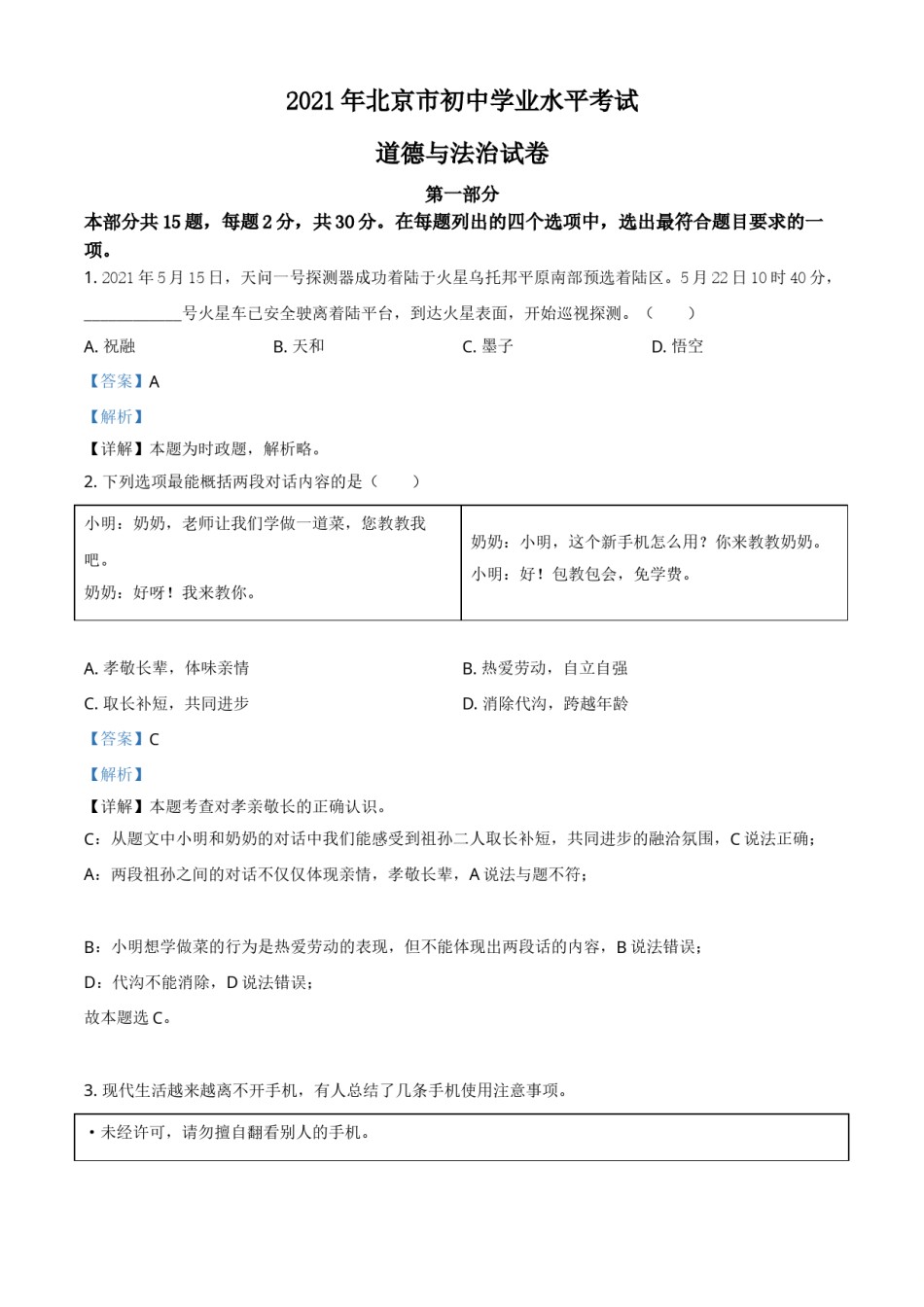 2021年北京市中考道德与法治真题（解析版）.doc_第1页