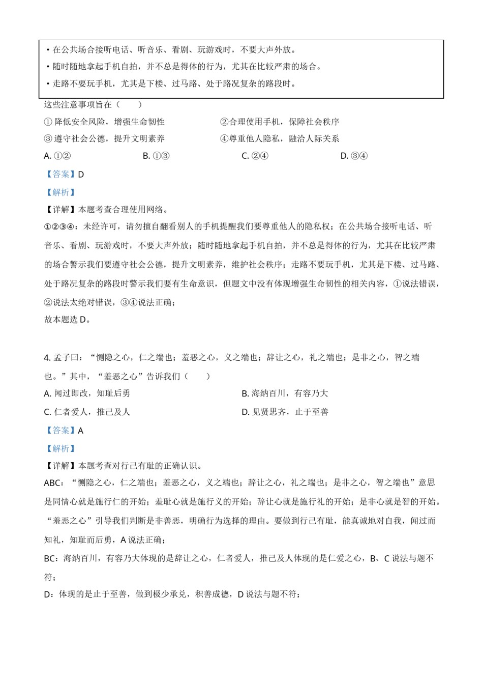 2021年北京市中考道德与法治真题（解析版）.doc_第2页