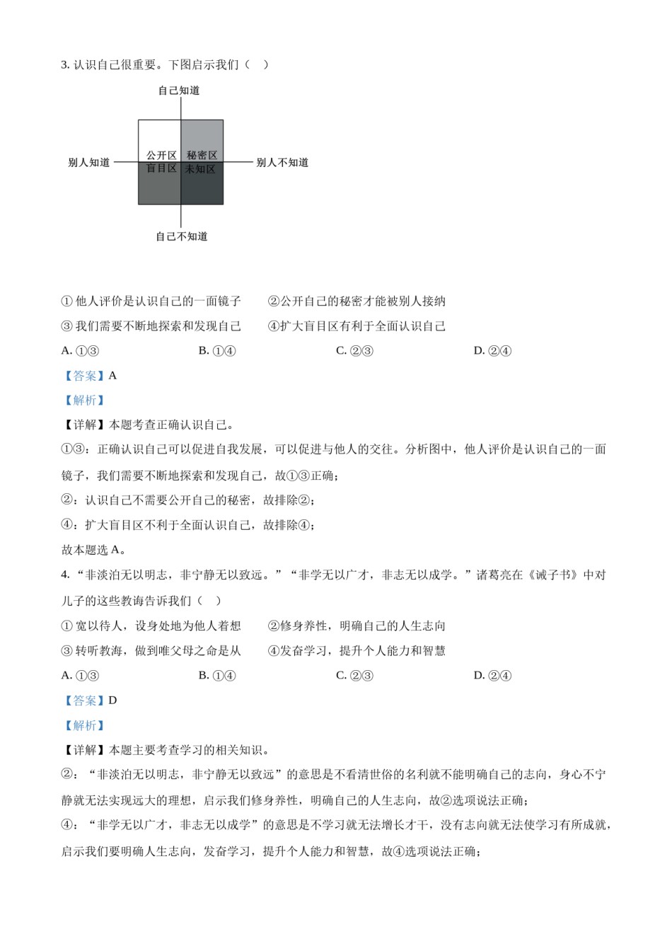 精品解析：2022年北京市中考道德与法治真题（解析版）.docx_第2页
