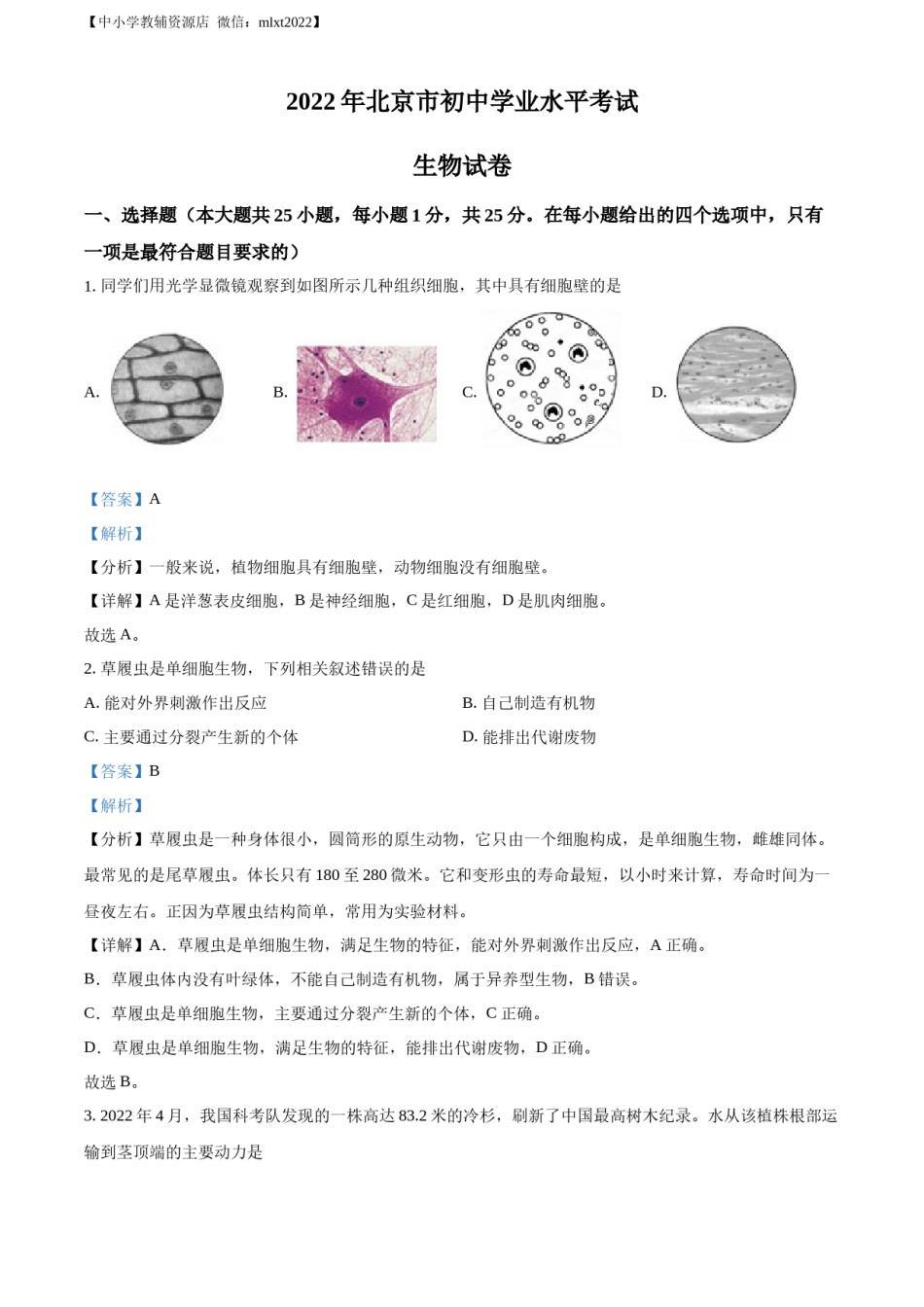 精品解析：2022年北京市中考生物真题（解析版）.docx_第1页