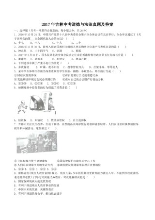 2017年吉林中考道德与法治真题及答案.doc