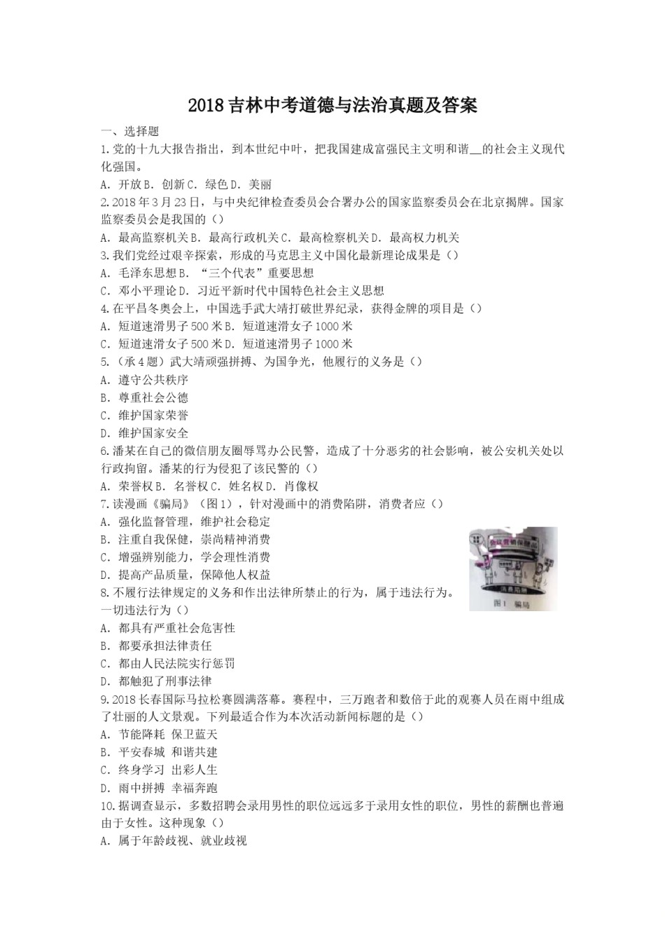2018吉林中考道德与法治真题及答案.doc_第1页