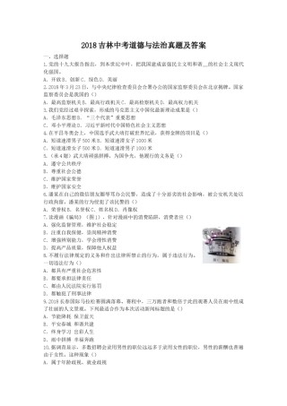 2018吉林中考道德与法治真题及答案.doc
