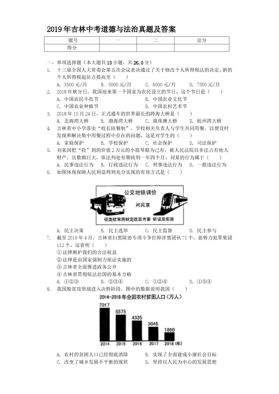 2019年吉林中考道德与法治真题及答案.doc_第1页