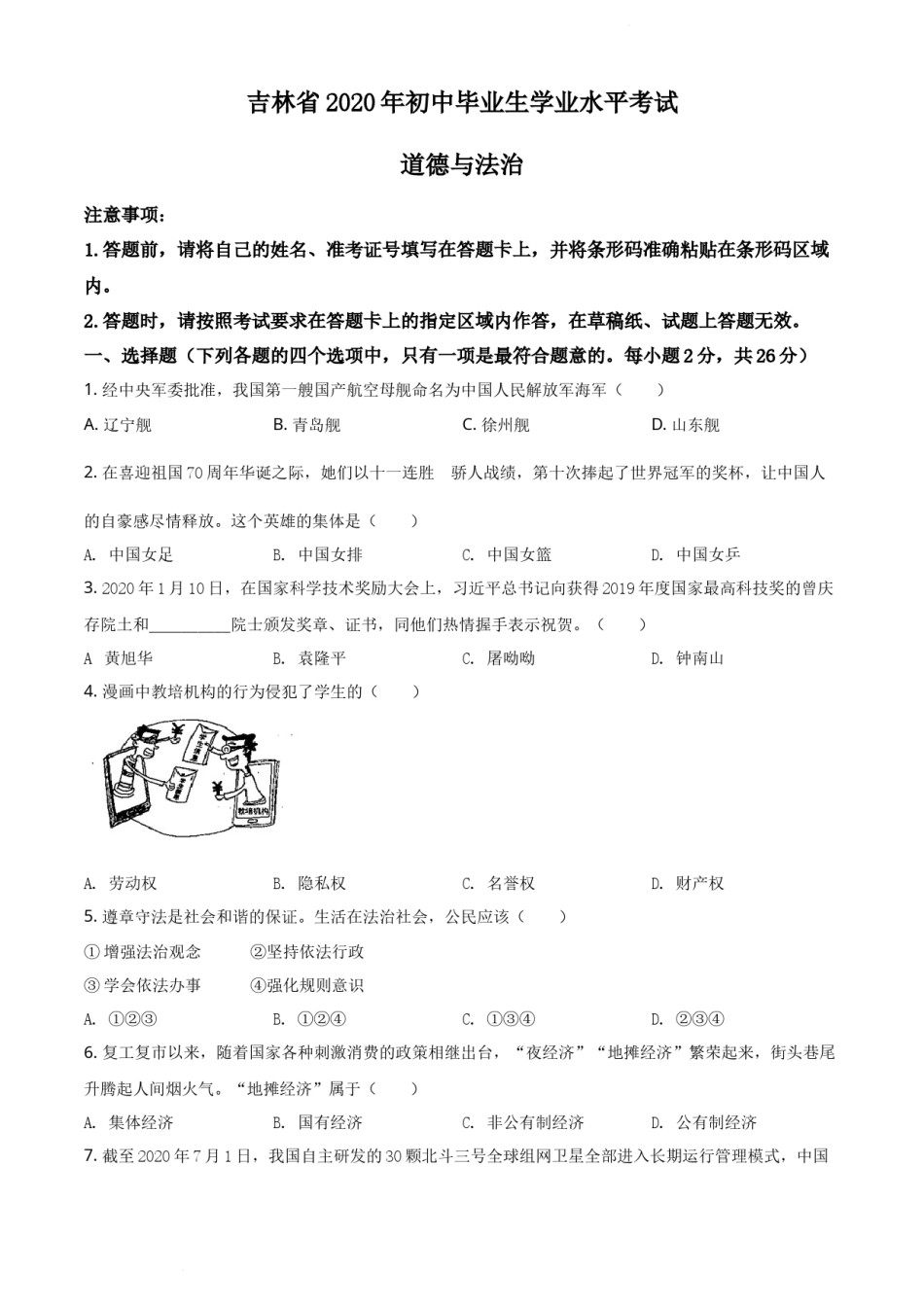 精品解析：吉林省2020年中考道德与法治试题（原卷版）.docx_第1页
