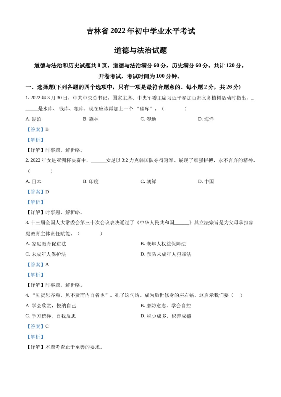 精品解析：2022年吉林省中考道德与法治真题（解析版）.docx_第1页