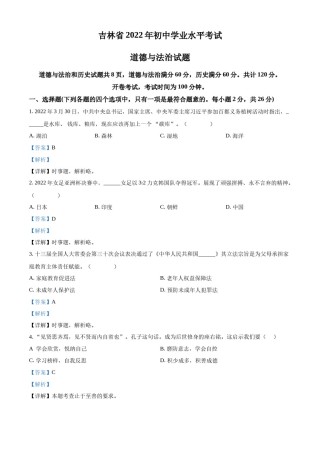 精品解析：2022年吉林省中考道德与法治真题（解析版）.docx