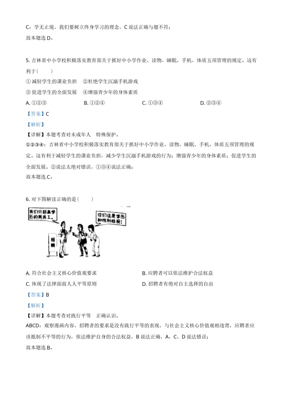 精品解析：2021年吉林省中考道德与法治真题（解析版）.doc_第2页