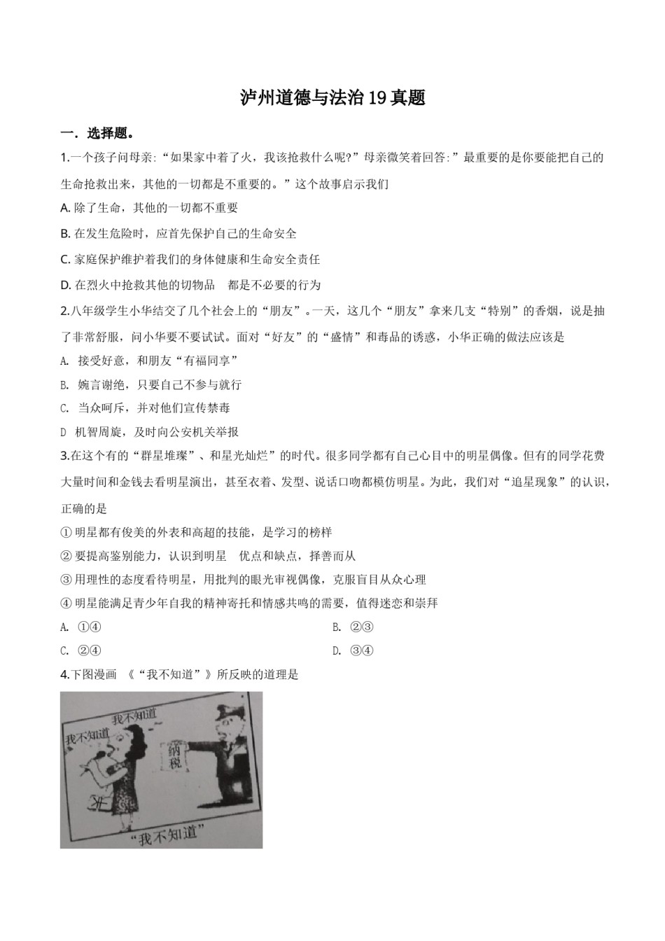 精品解析：2019年四川省泸州市中考道德与法治试题（原卷版）.doc_第1页