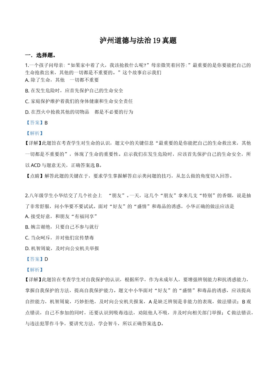 精品解析：2019年四川省泸州市中考道德与法治试题（解析版）.doc_第1页