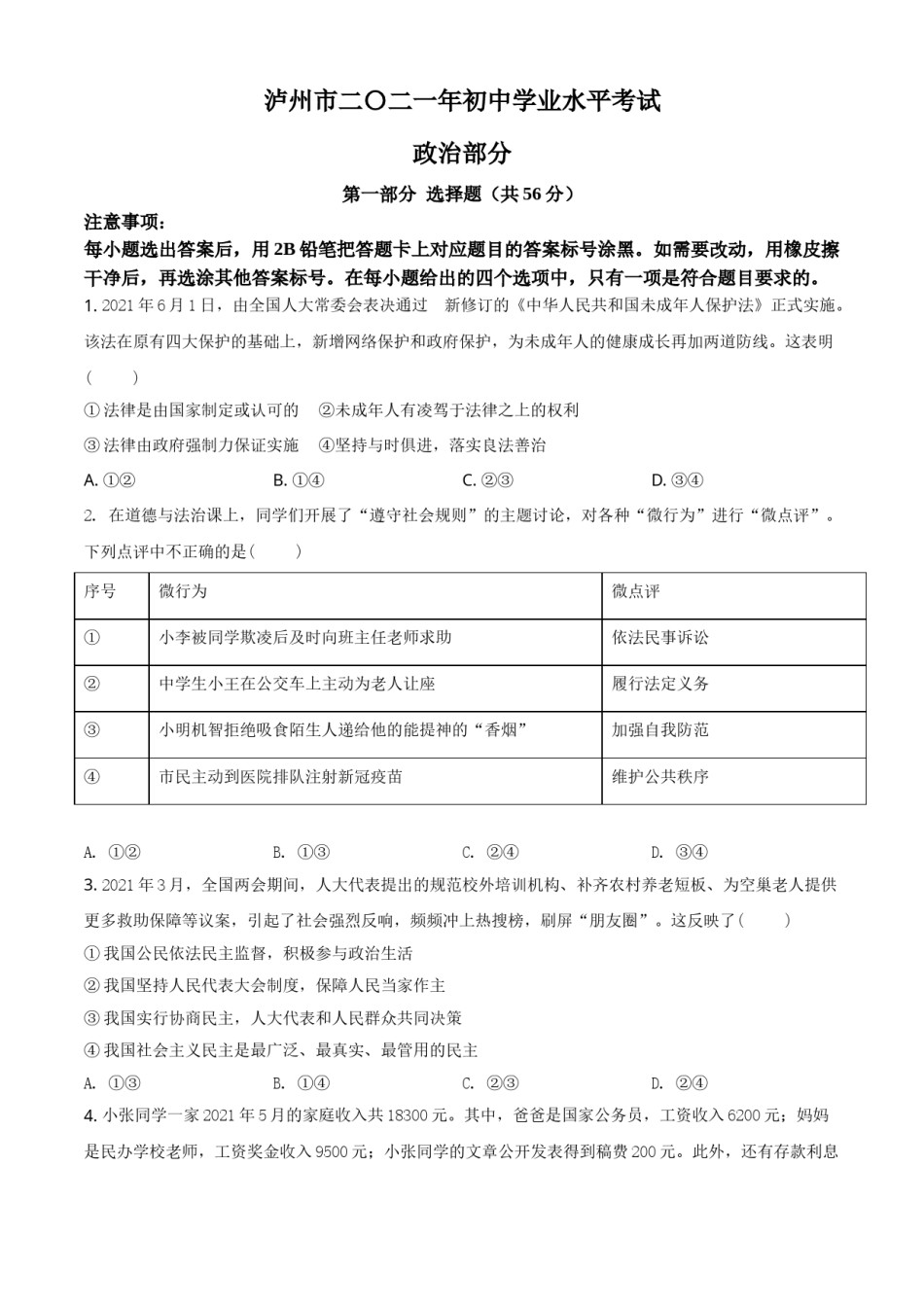 精品解析：2021年四川省泸州市中考道德与法治试题（原卷版）.doc_第1页