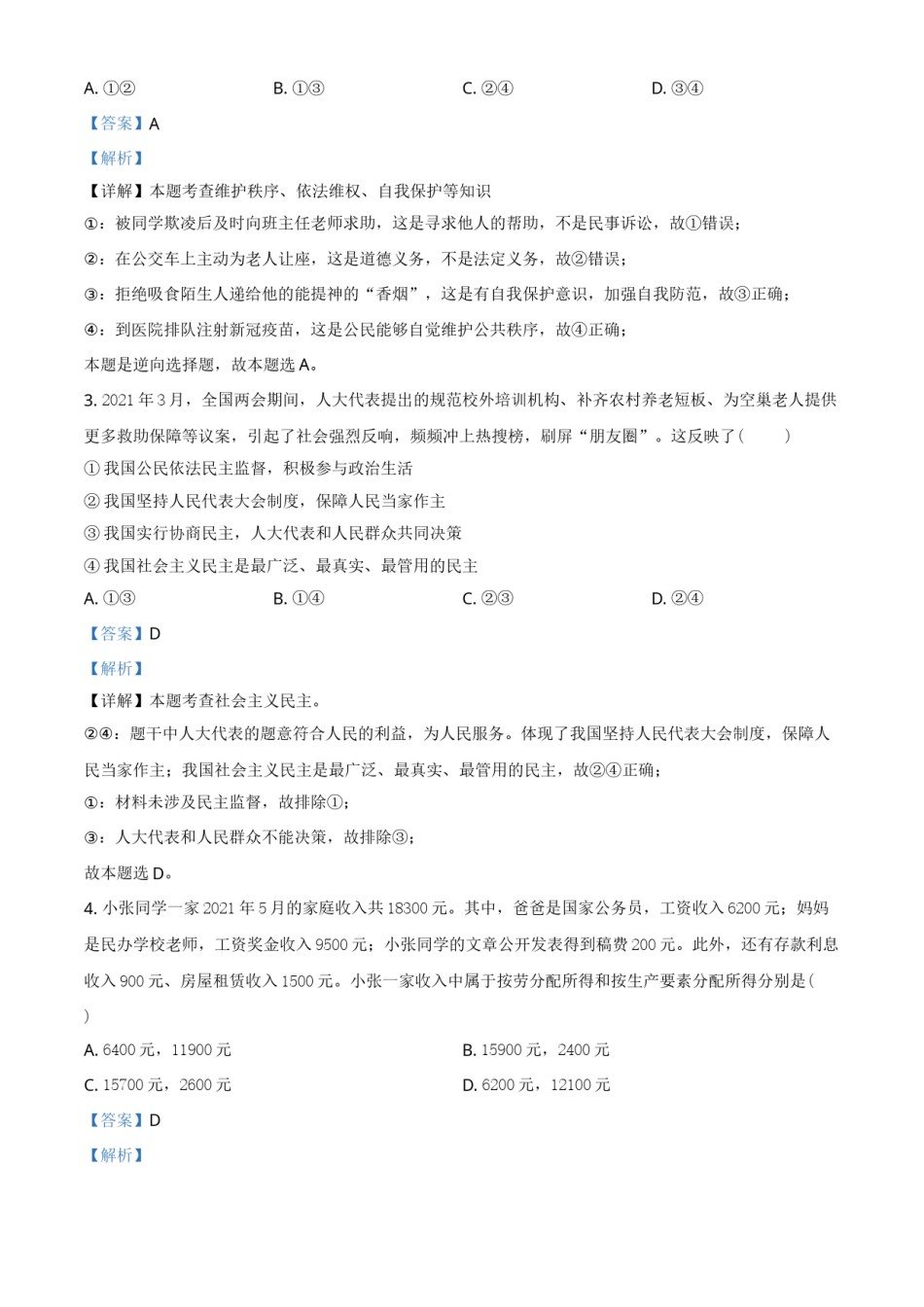精品解析：2021年四川省泸州市中考道德与法治试题（解析版）.doc_第1页
