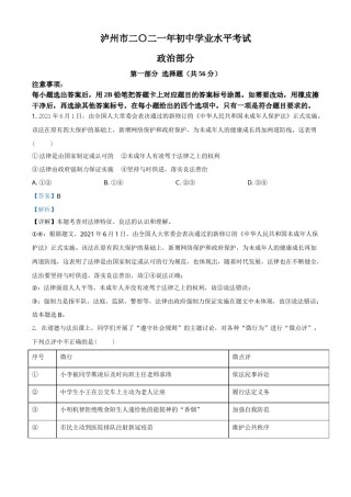 精品解析：2021年四川省泸州市中考道德与法治试题（解析版）.doc