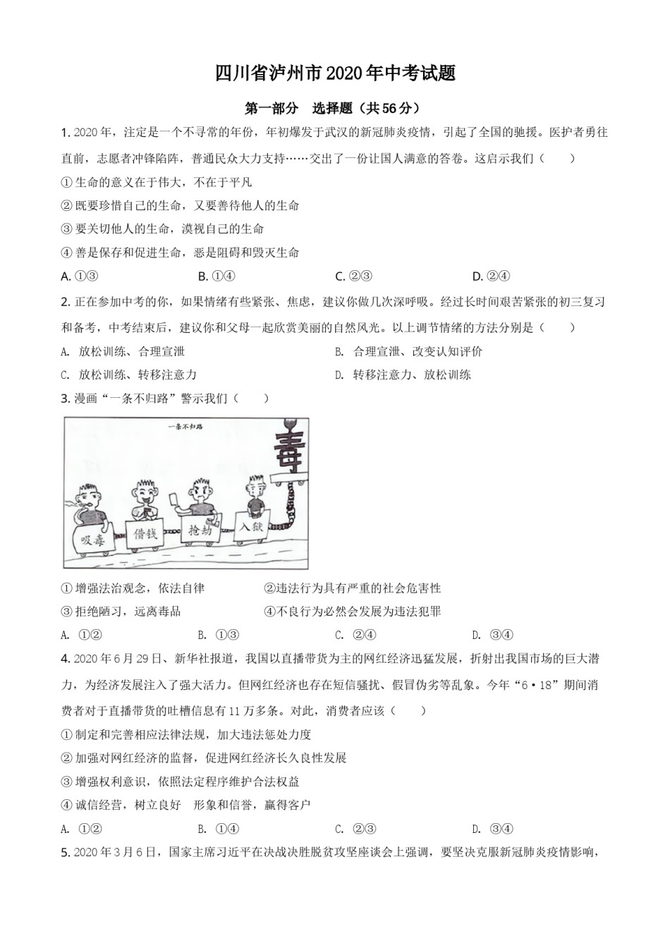 精品解析：四川省泸州市2020年中考道德与法治试题（原卷版）.doc_第1页