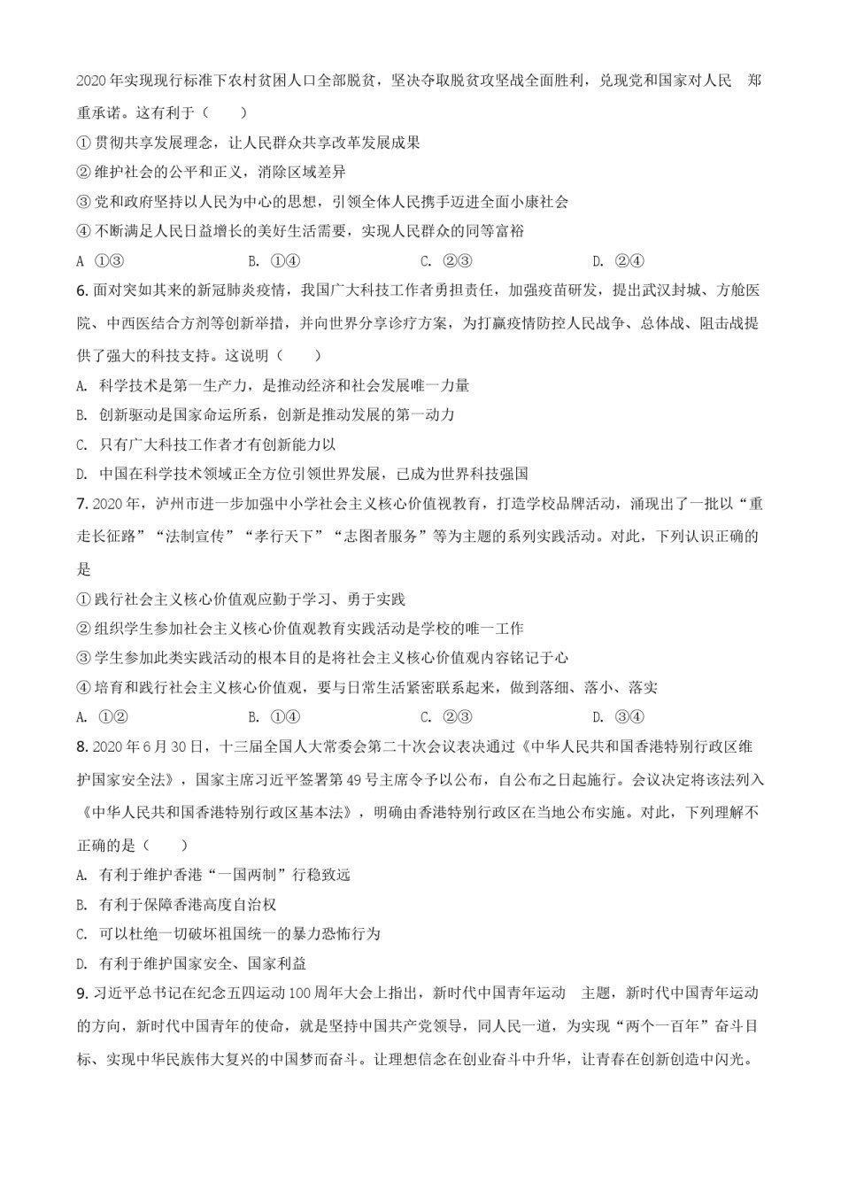 精品解析：四川省泸州市2020年中考道德与法治试题（原卷版）.doc_第2页