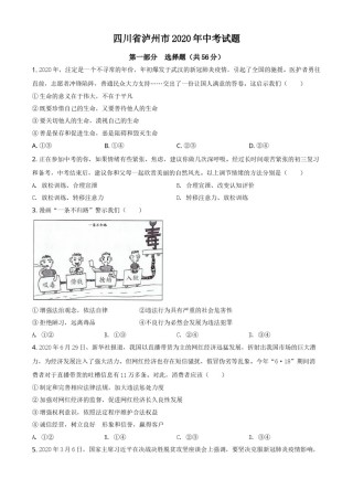 精品解析：四川省泸州市2020年中考道德与法治试题（原卷版）.doc