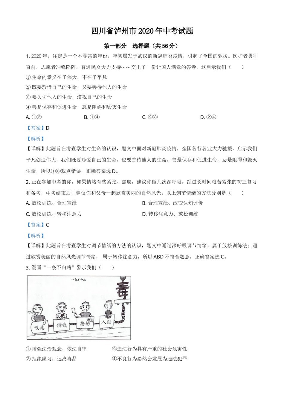 精品解析：四川省泸州市2020年中考道德与法治试题（解析版）.doc_第1页