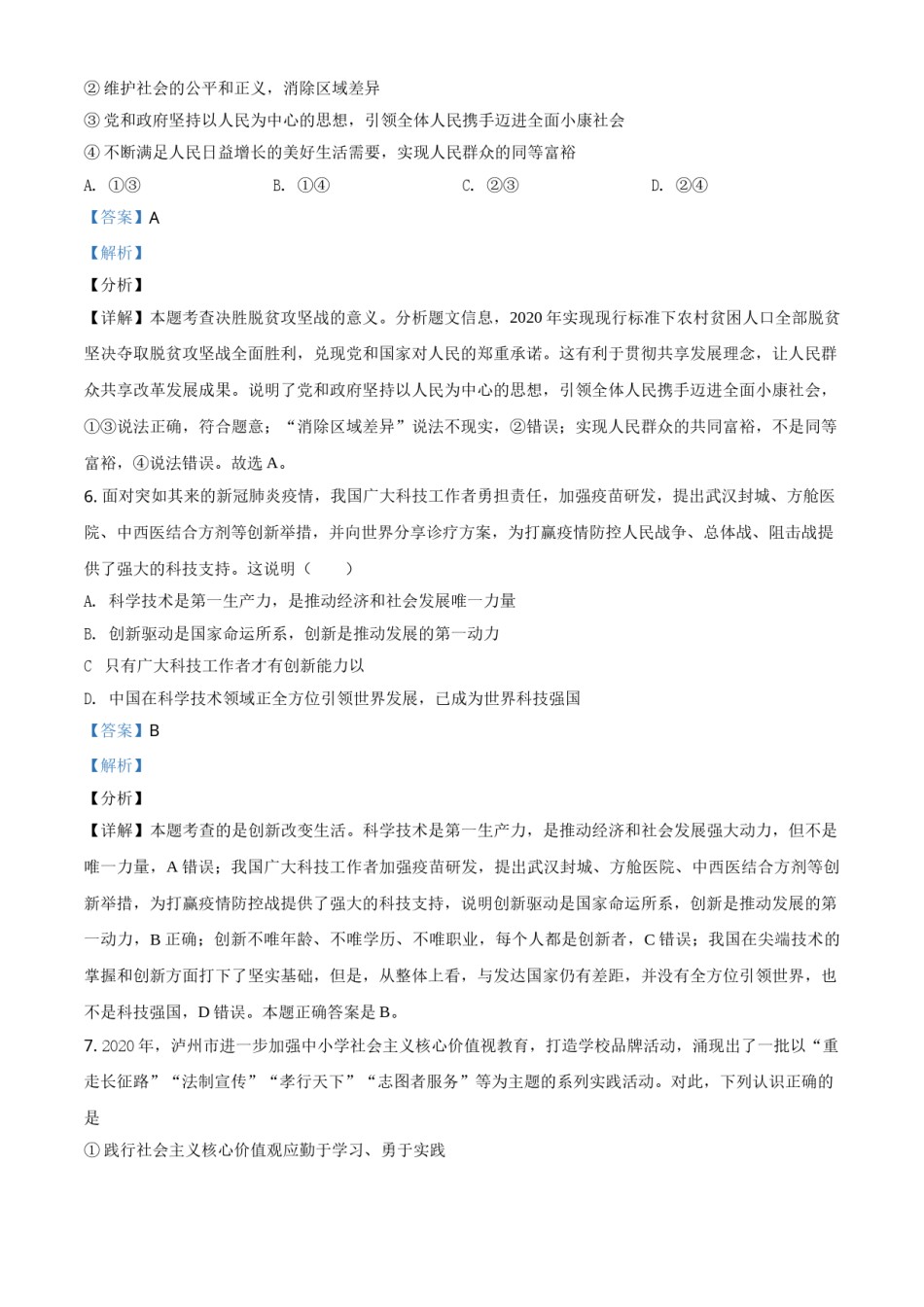 精品解析：四川省泸州市2020年中考道德与法治试题（解析版）.doc_第3页