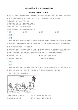 精品解析：四川省泸州市2020年中考道德与法治试题（解析版）.doc
