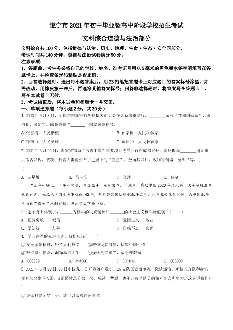 精品解析：2021年四川省遂宁市中考道德与法治试题（原卷版）.doc_第1页