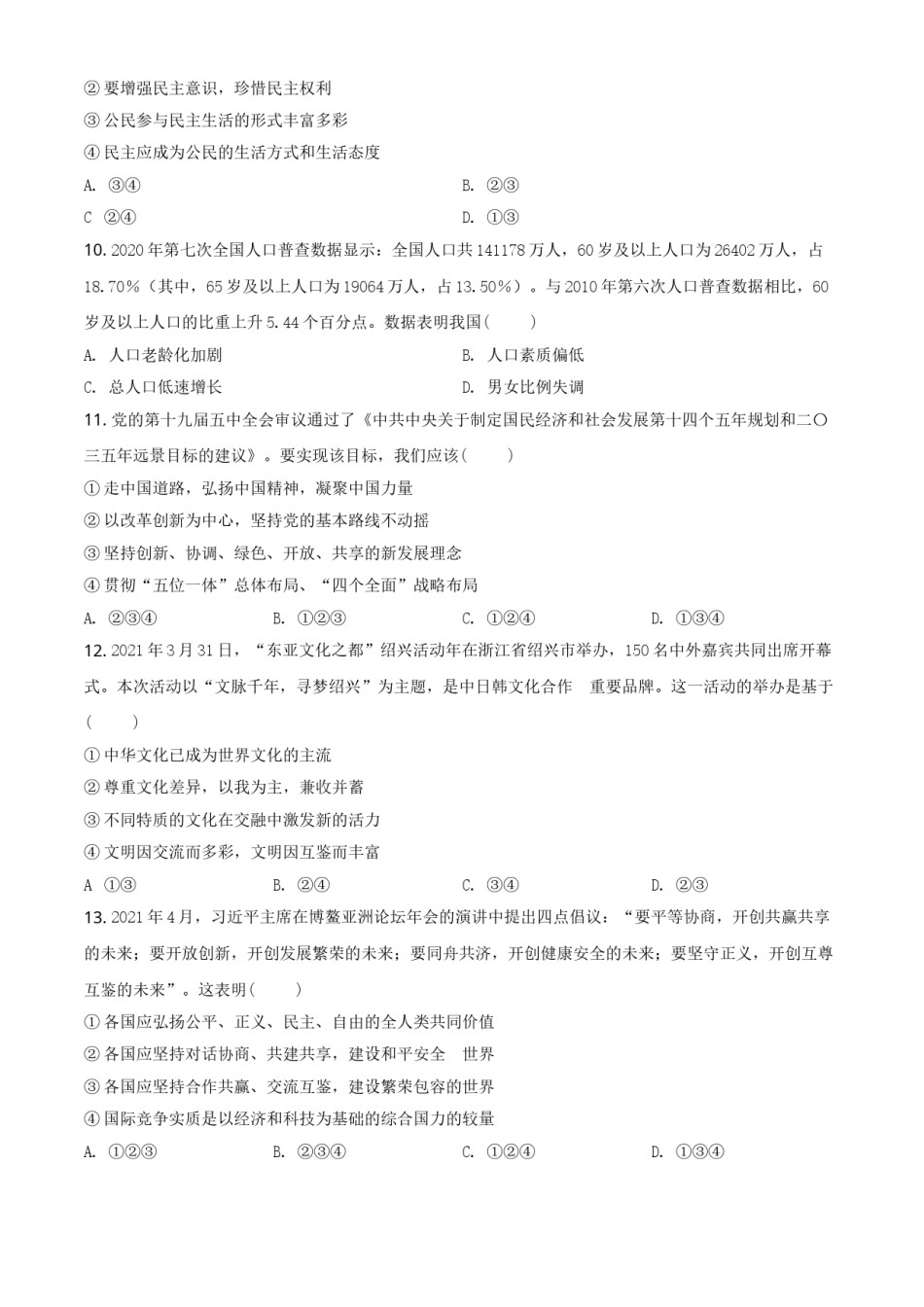 精品解析：2021年四川省遂宁市中考道德与法治试题（原卷版）.doc_第3页