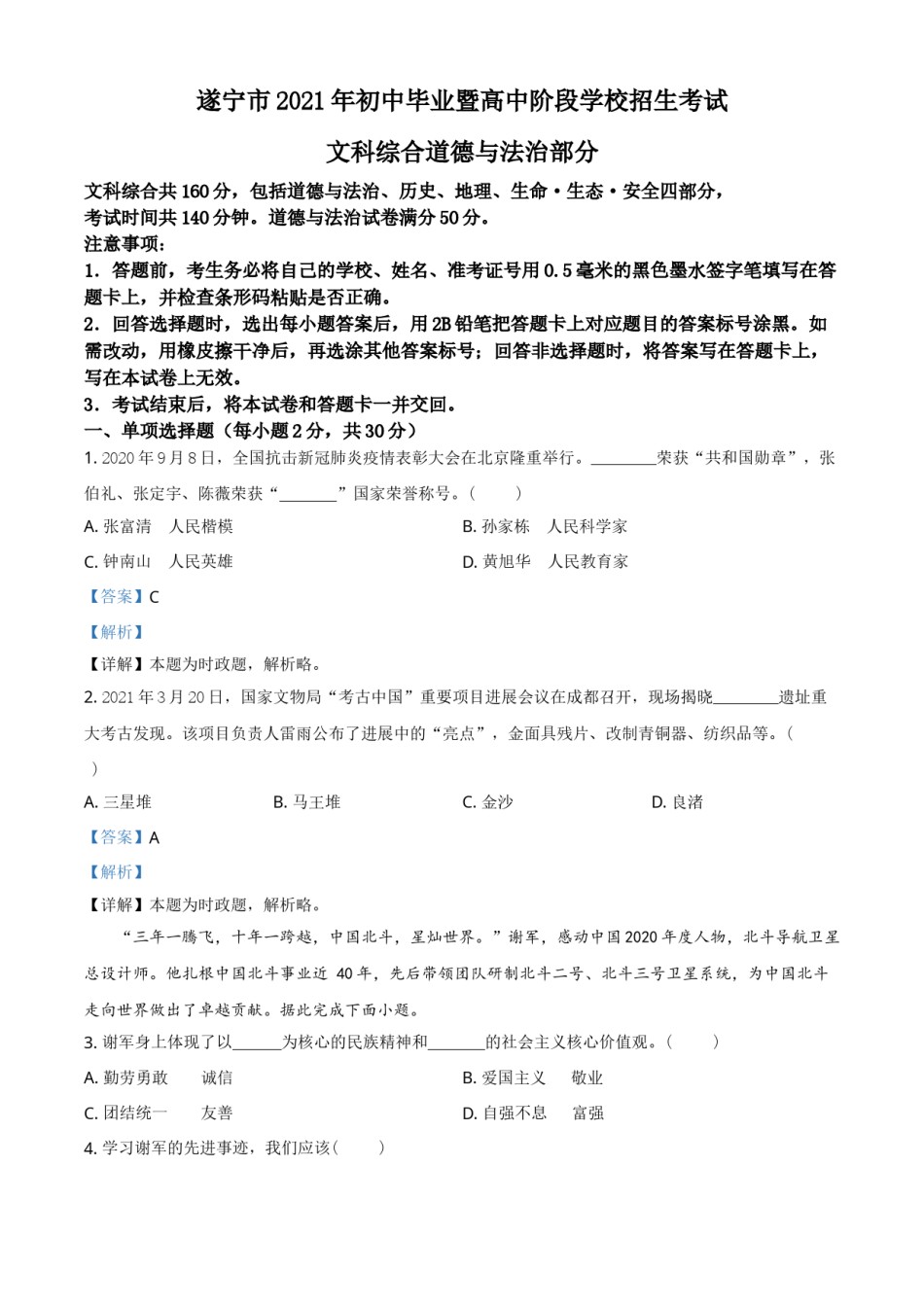 精品解析：2021年四川省遂宁市中考道德与法治试题（解析版）.doc_第1页