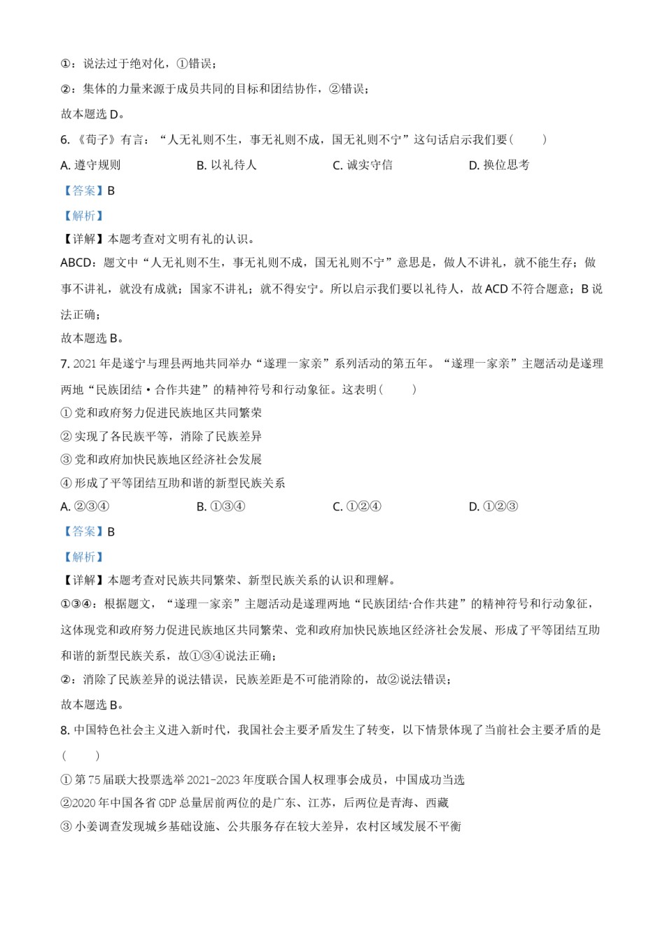 精品解析：2021年四川省遂宁市中考道德与法治试题（解析版）.doc_第3页