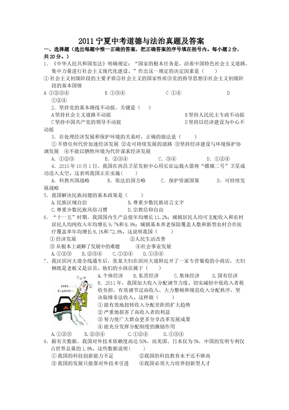 2011宁夏中考道德与法治真题及答案.doc_第1页