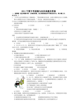 2011宁夏中考道德与法治真题及答案.doc
