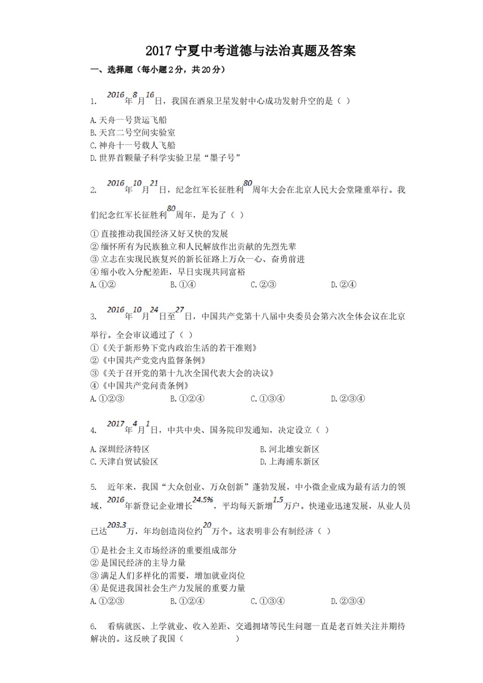 2017宁夏中考道德与法治真题及答案.doc_第1页