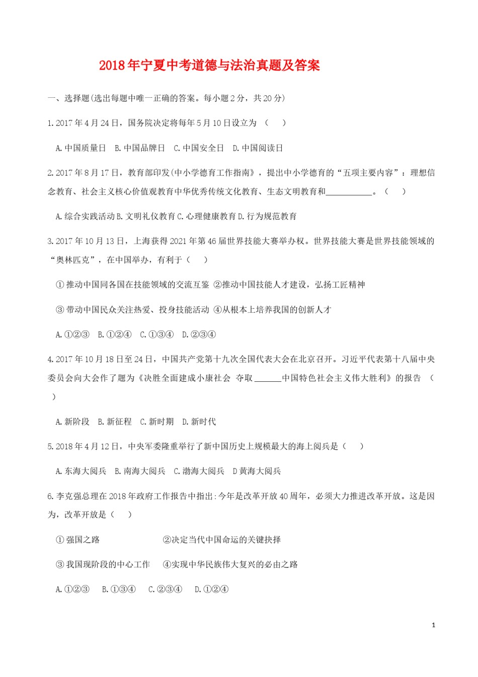 2018年宁夏中考道德与法治真题及答案.doc_第1页