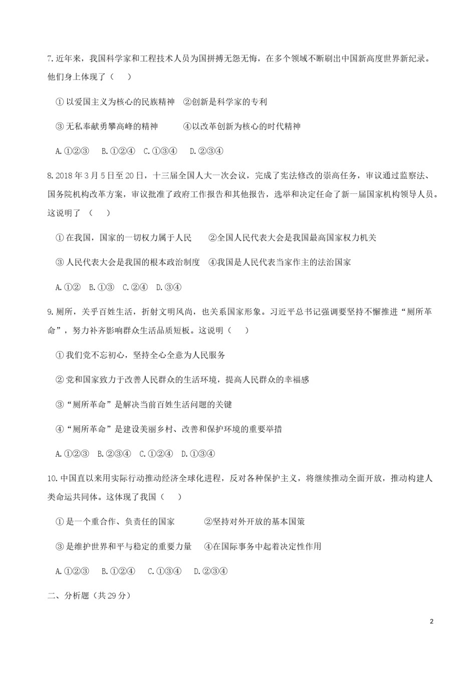2018年宁夏中考道德与法治真题及答案.doc_第2页