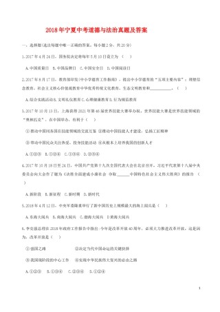 2018年宁夏中考道德与法治真题及答案.doc