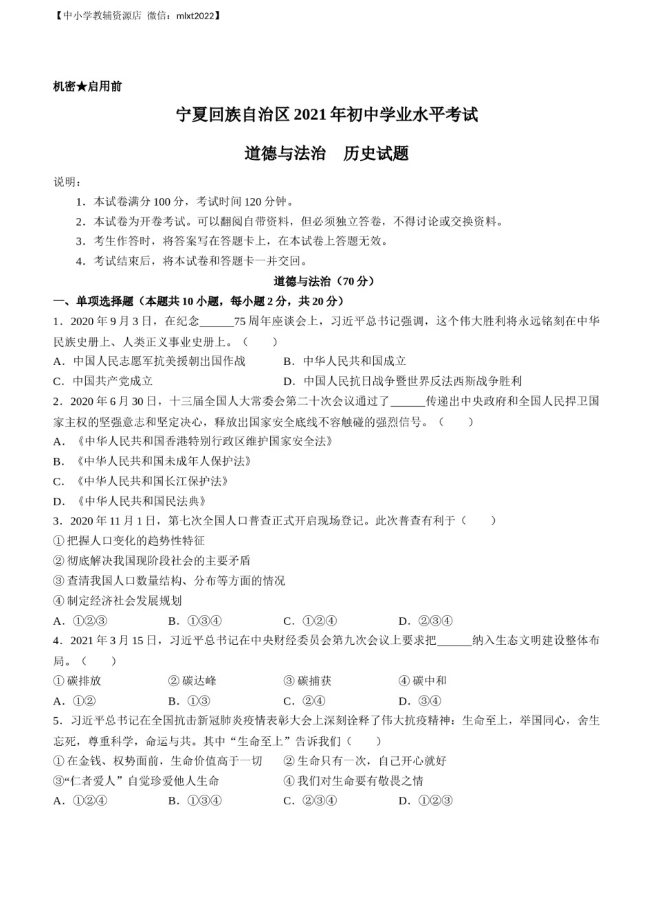 2021年宁夏回族自治区中考道德与法治真题及答案.docx_第1页