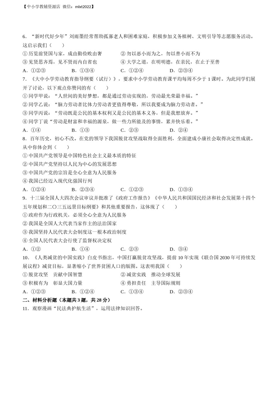 2021年宁夏回族自治区中考道德与法治真题及答案.docx_第2页