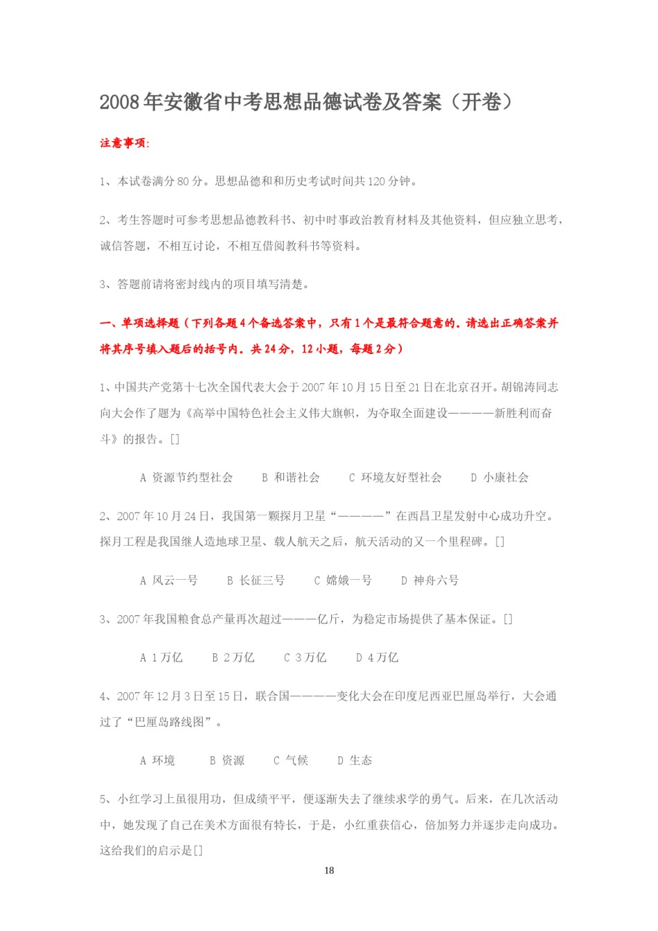 2008年安徽省中考思想品德试题及参考答案.doc_第1页