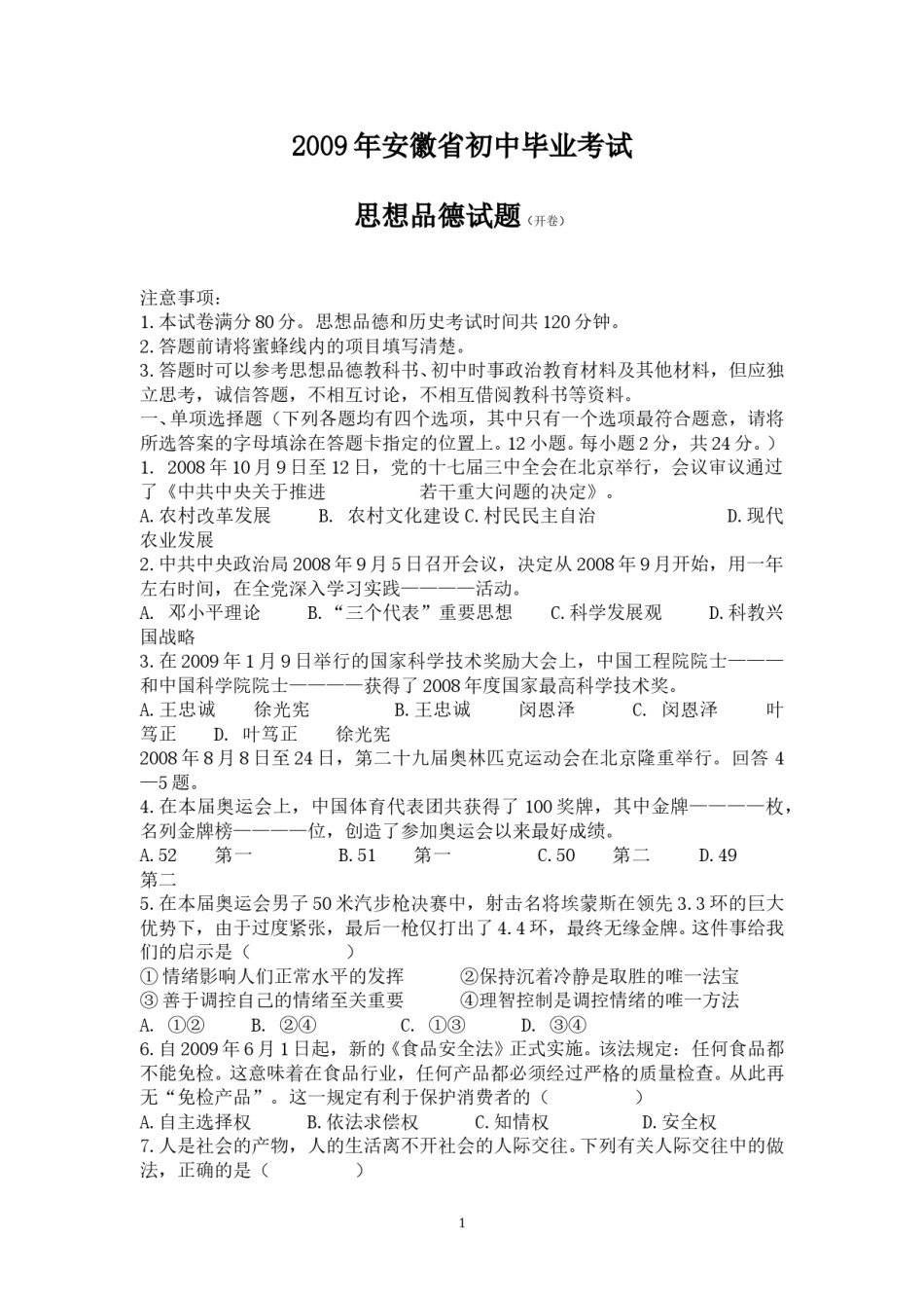 2009年安徽省中考思想品德试题及参考答案.doc_第1页