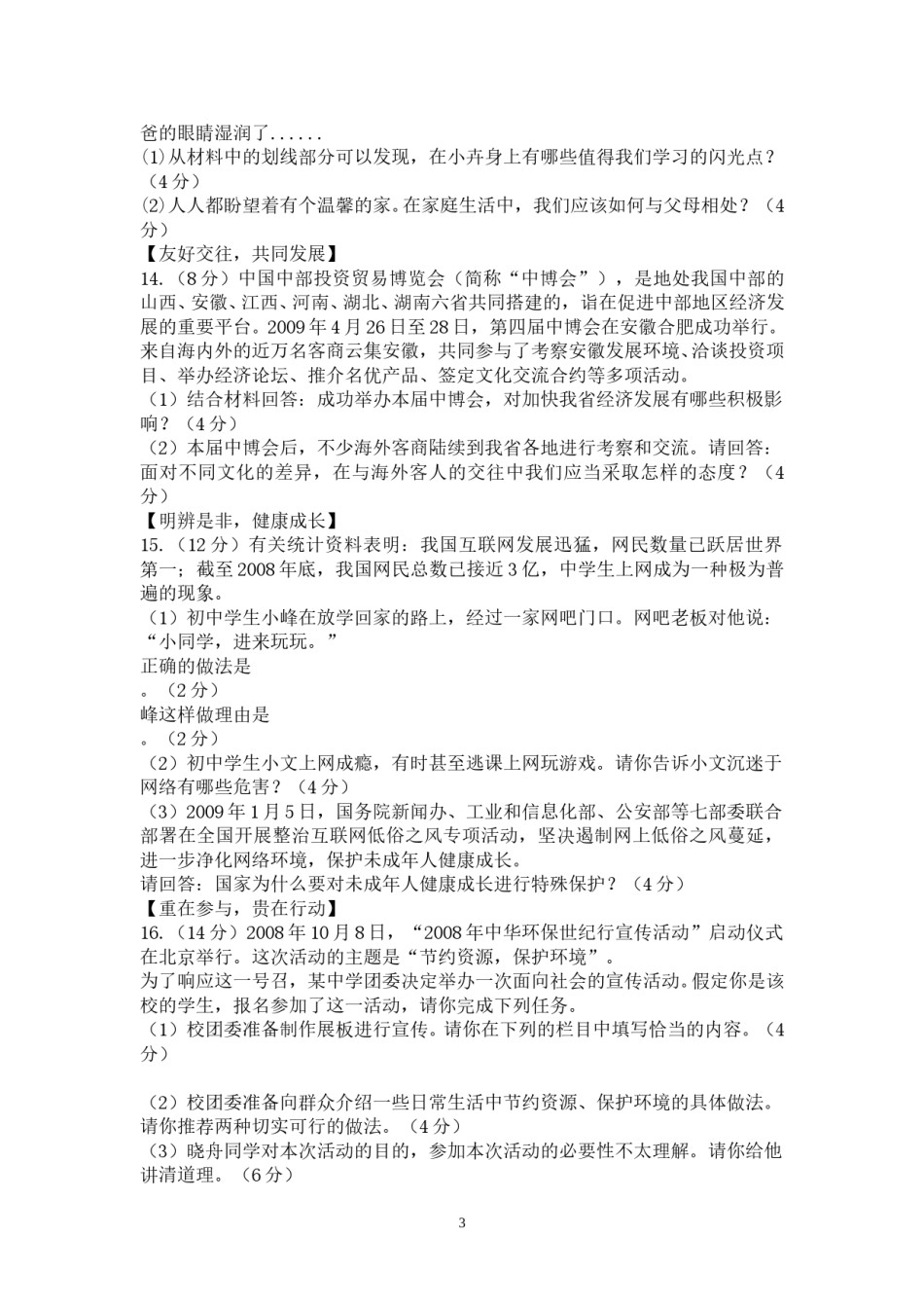 2009年安徽省中考思想品德试题及参考答案.doc_第3页
