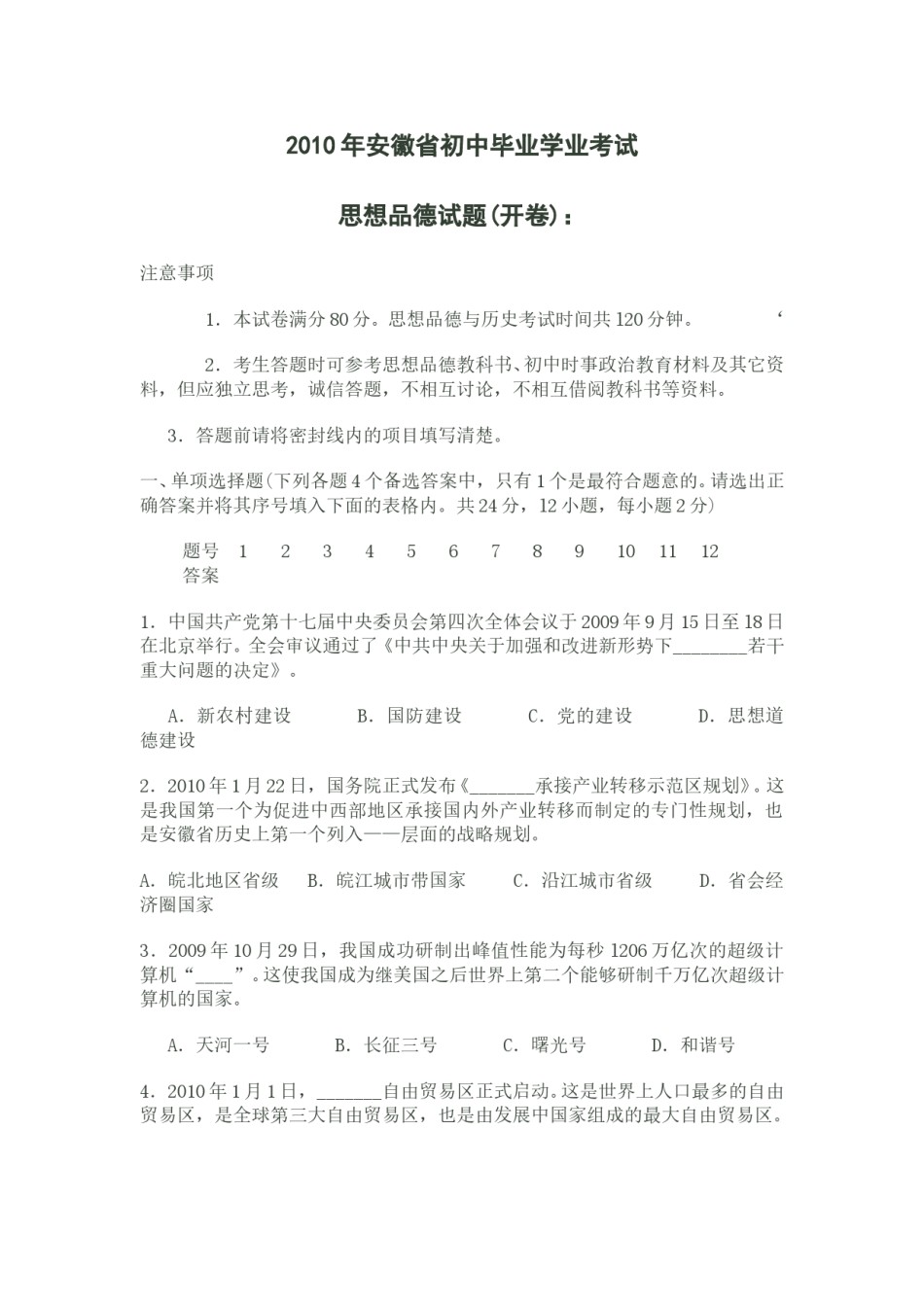 2010年安徽省中考思想品德试题及参考答案.doc_第1页