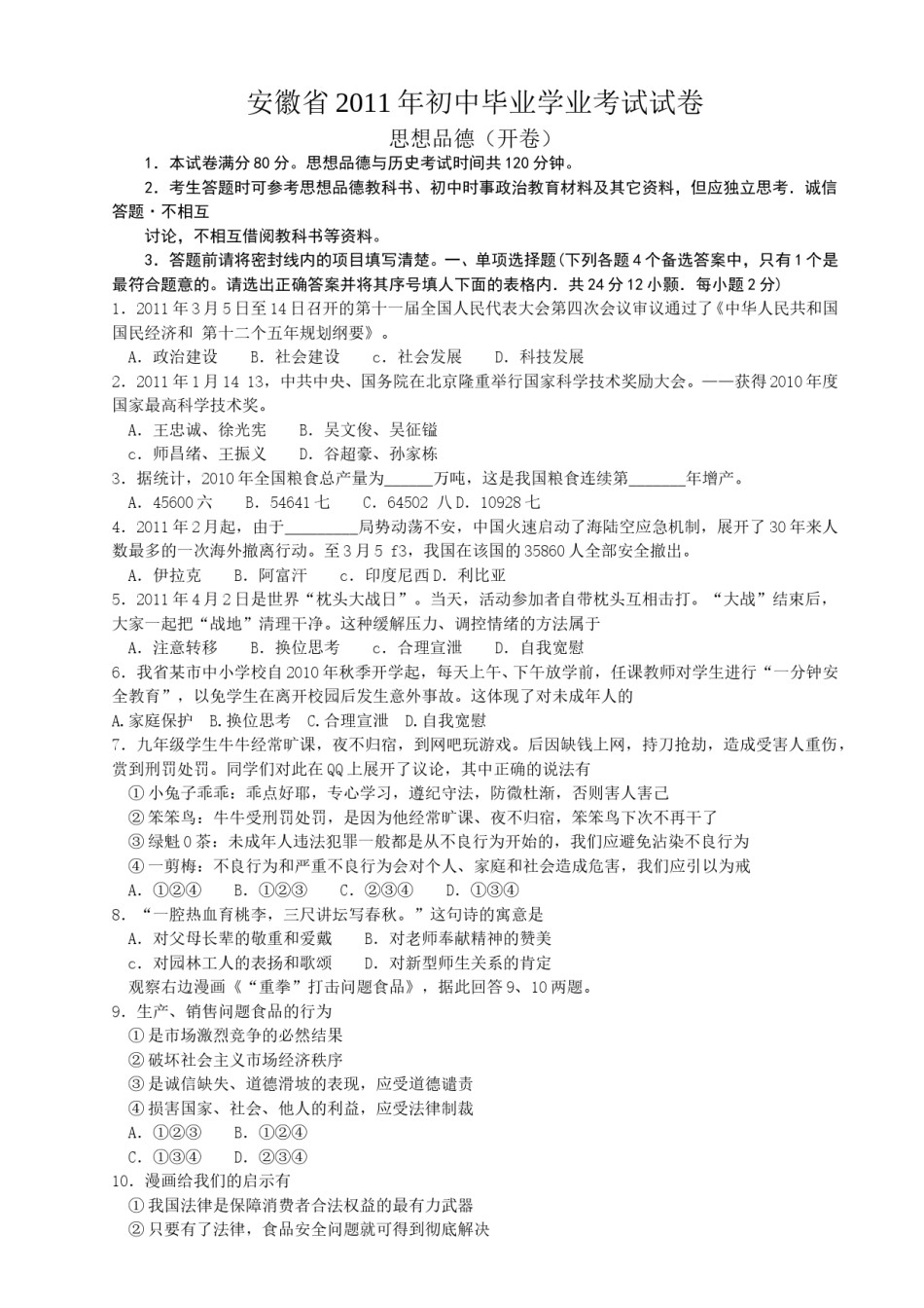 2011年安徽省中考思想品德试题及参考答案.doc_第1页