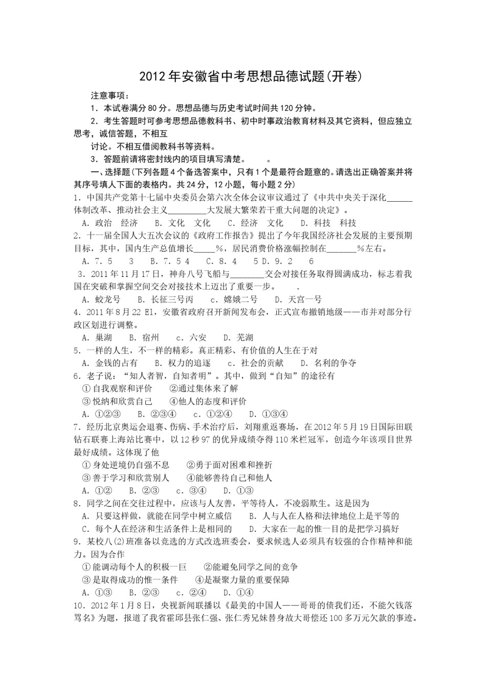 2012年安徽省中考思想品德试题及参考答案.doc_第1页