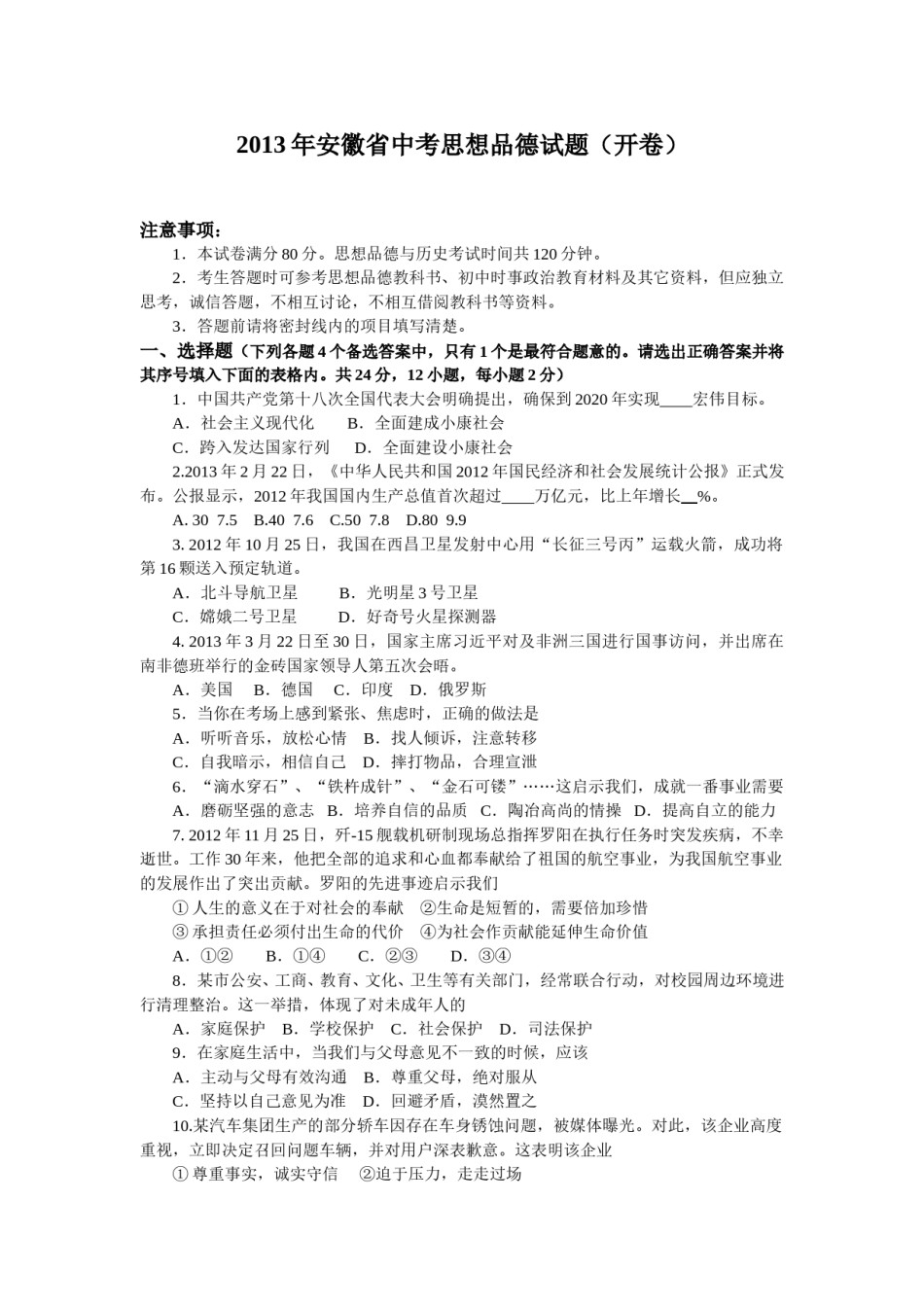 2013年安徽省中考思想品德试题及参考答案.doc_第1页