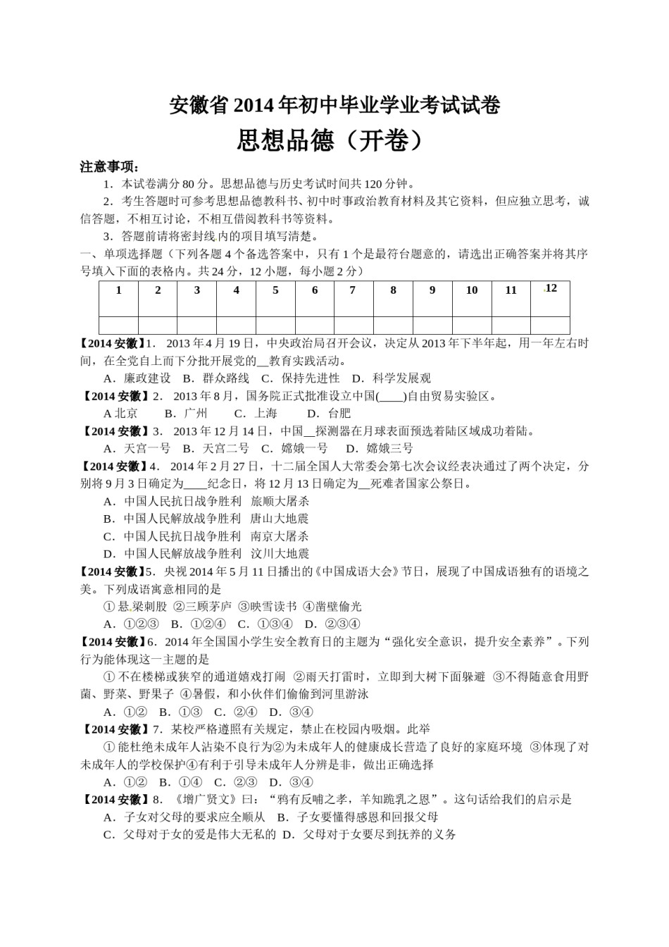 2014年安徽省中考思想品德试题及参考答案.doc_第1页