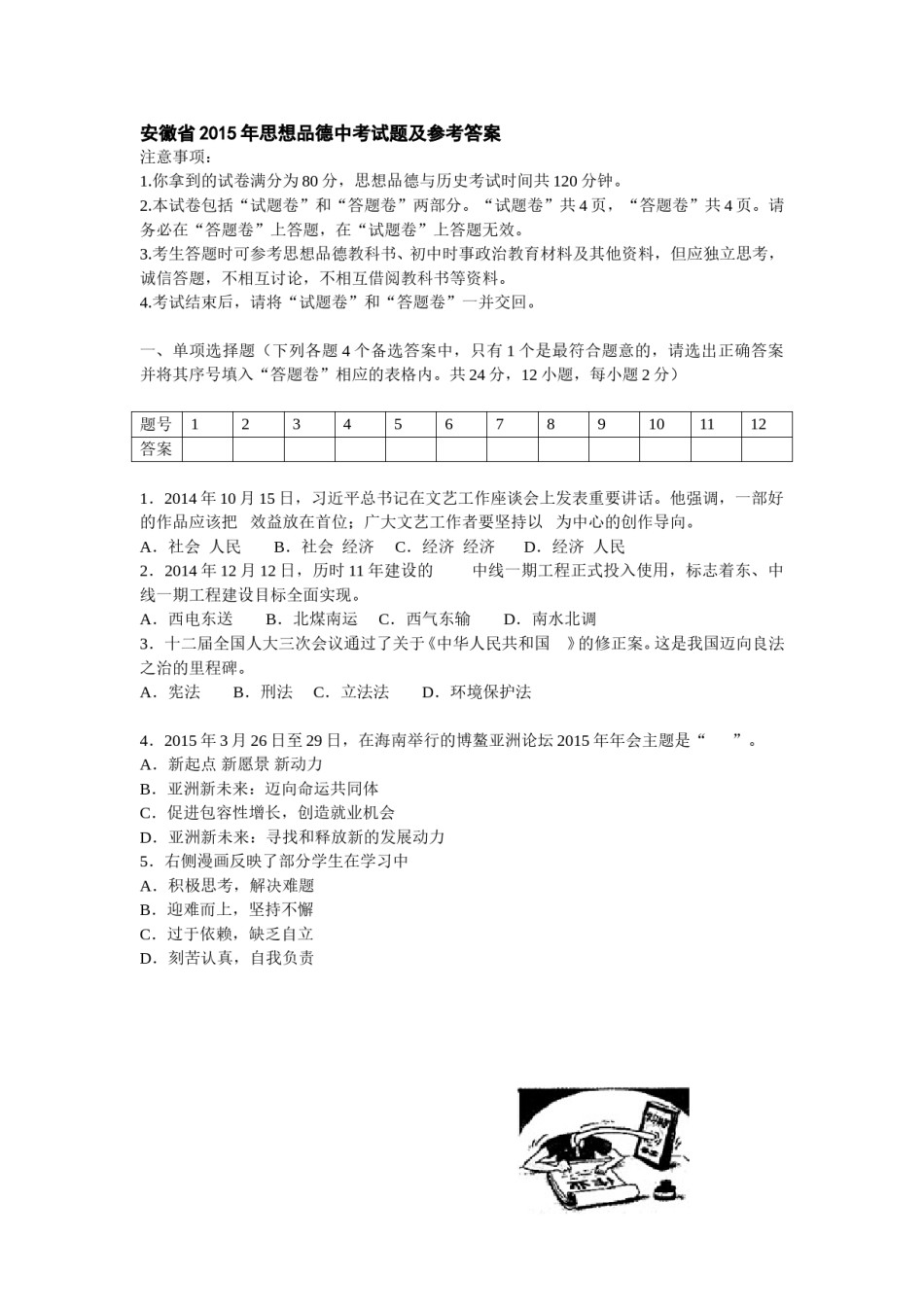 2015年安徽省中考思想品德试题及参考答案.doc_第1页