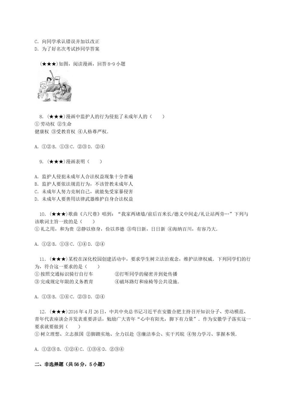 2016年安徽省中考思想品德试题及参考答案.doc_第2页