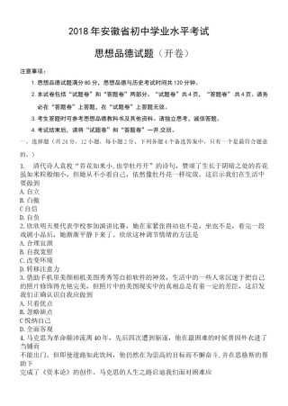 2018年安徽省中考思想品德试题及参考答案.doc