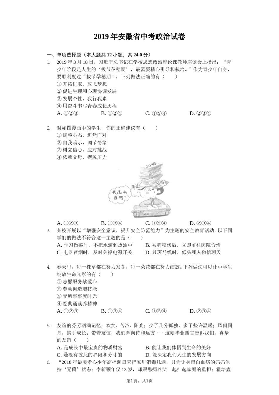 2019年安徽省中考思想品德试题及参考答案.doc_第1页