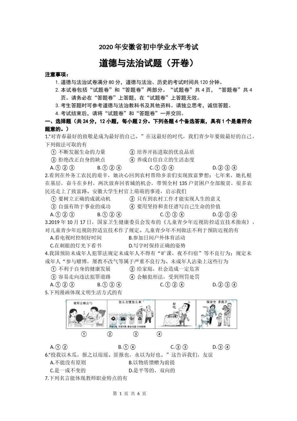 2020年安徽省中考思想品德试题及参考答案.docx_第1页