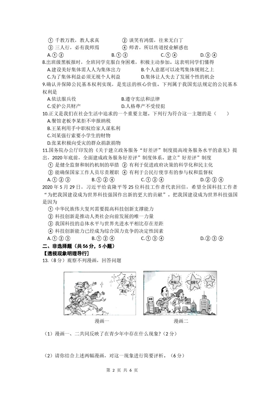 2020年安徽省中考思想品德试题及参考答案.docx_第2页